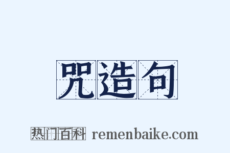 咒造句是什么意思的图片